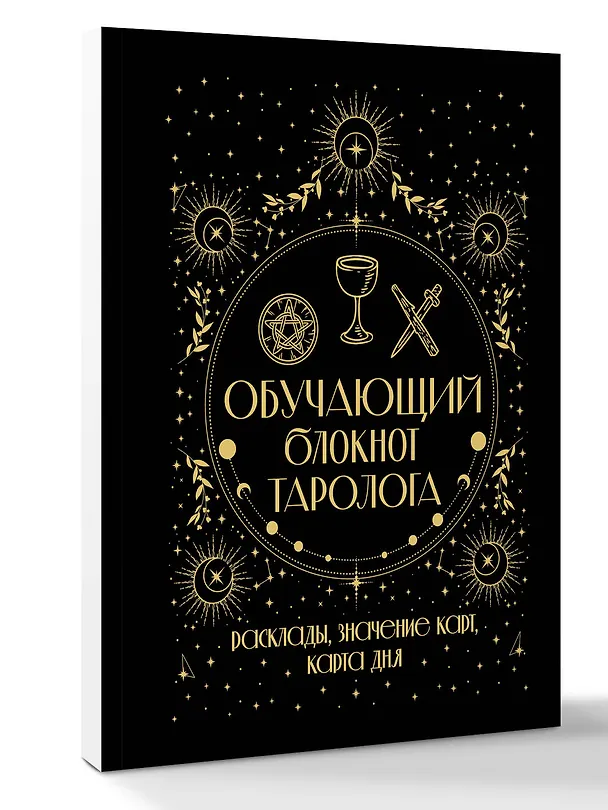 Книга Обучающий блокнот таролога. Расклады, значения карт, карта дня (Артур Эдвард Уэйт) — 3