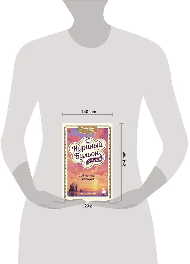 Книга Куриный бульон для души: 101 лучшая история (Х. Крупп) — 5