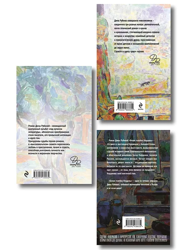 Книга Главные романы Дины Рубиной (набор из 3-х книг: На солнечной стороне улицы, Белая голубка Кордовы, Синдром Петрушки) (Дина Рубина) — 2