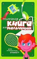 Полезная книга для мальчишек:Дом активный отдых, этикет