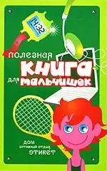 Полезная книга для мальчишек:Дом активный отдых, этикет — 2172753 — 1