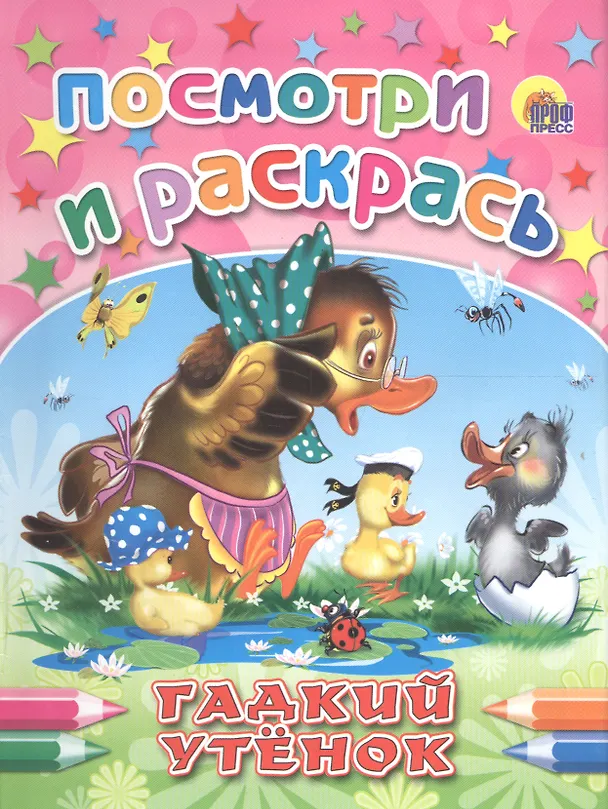 Книга Гадкий утенок () — 1