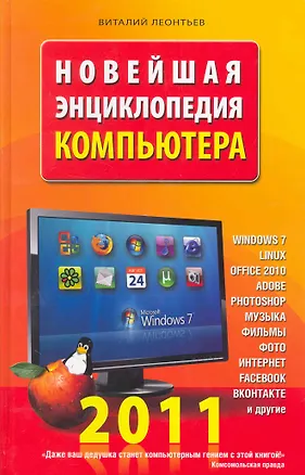 Книга Новейшая энциклопедия компьютера 2011. (Виталий Леонтьев)