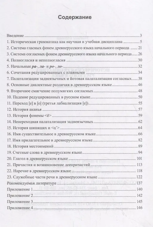 Книга Историческая грамматика русского языка. Учебное пособие (Ирина Шелкова) — 2