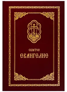 Святое Евангелие