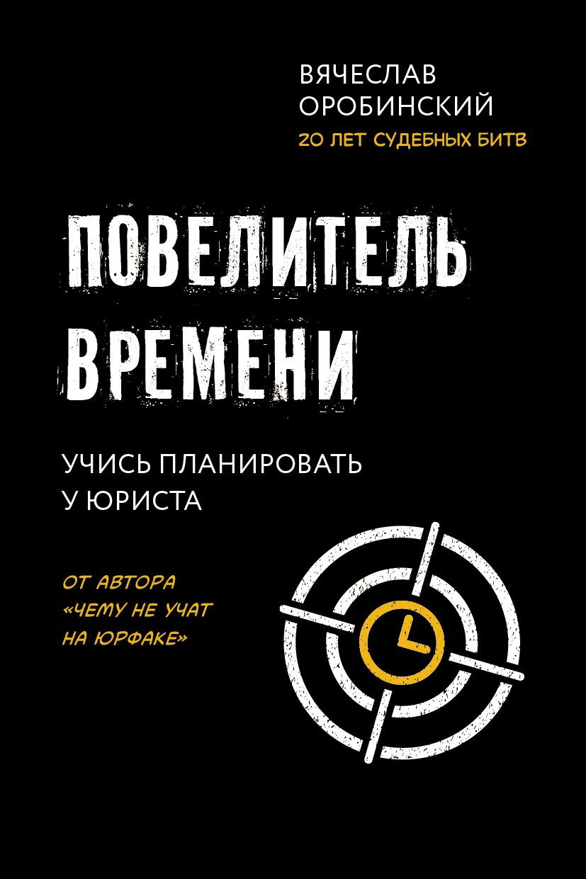 

Повелитель времени: учись планировать у юриста