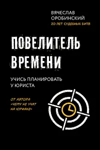 Повелитель времени: учись планировать у юриста