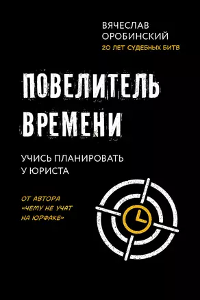 Повелитель времени: учись планировать у юриста — 2901059 — 1