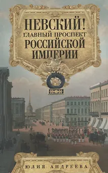Невский! Главный проспект Российской империи. Занимательный экскурс в историю Северной Пальмиры