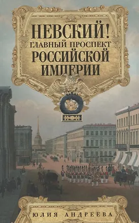 Книга Невский! Главный проспект Российской империи. Занимательный экскурс в историю Северной Пальмиры (Юлия Андреева)