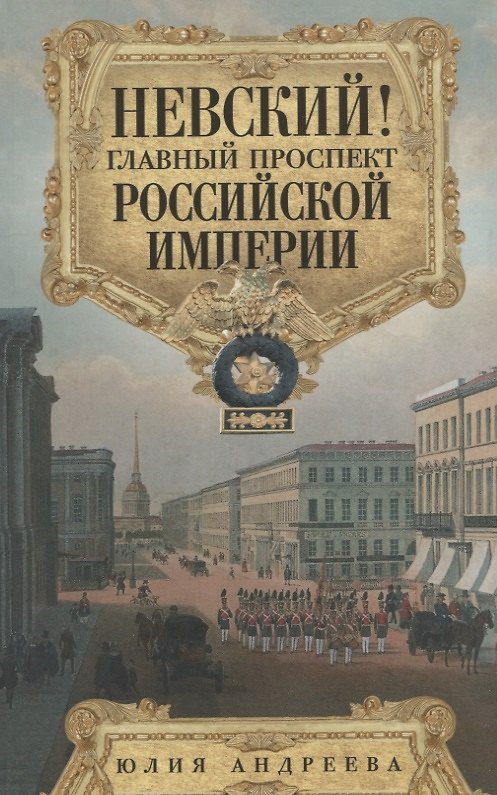 Книга Невский! Главный проспект Российской империи. Занимательный экскурс в историю Северной Пальмиры (Юлия Андреева) — 1