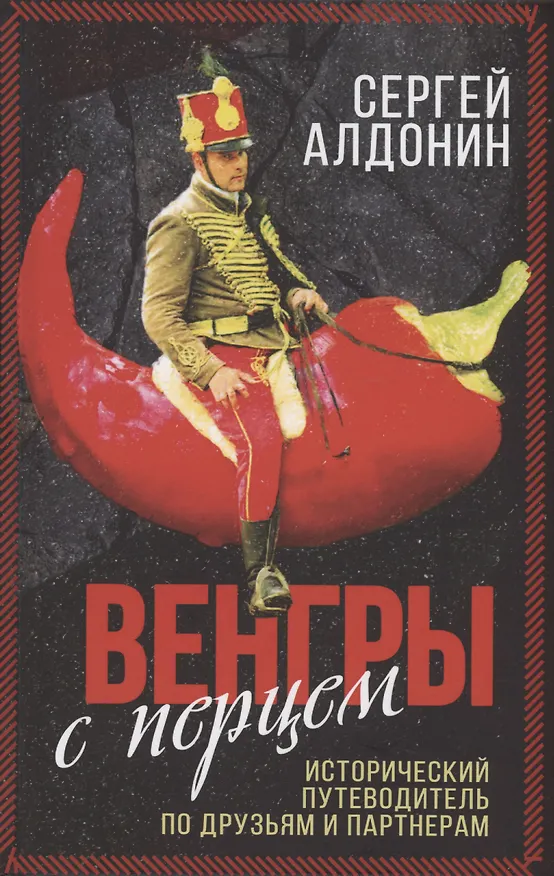 Книга Венгры с перцем. Исторический путеводитель по друзьям и партнерам (Сергей Алдонин) — 1