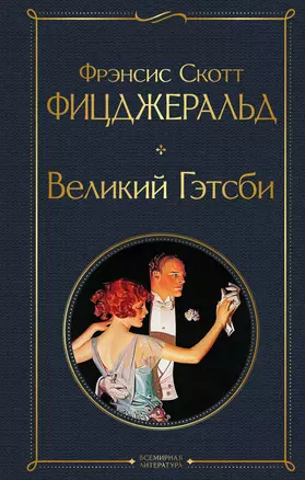 Великий Гэтсби — 2942350 — 1