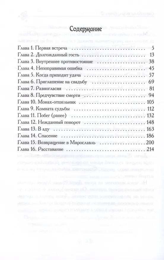 Книга Свадьба на углях. Книга 2 (Алевтина Ворсунова, Диана Юнкевич) — 3