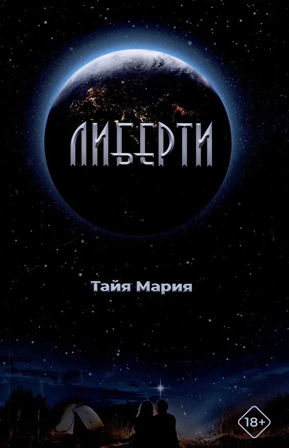 Книга Либерти (Тайя Мария) — 1