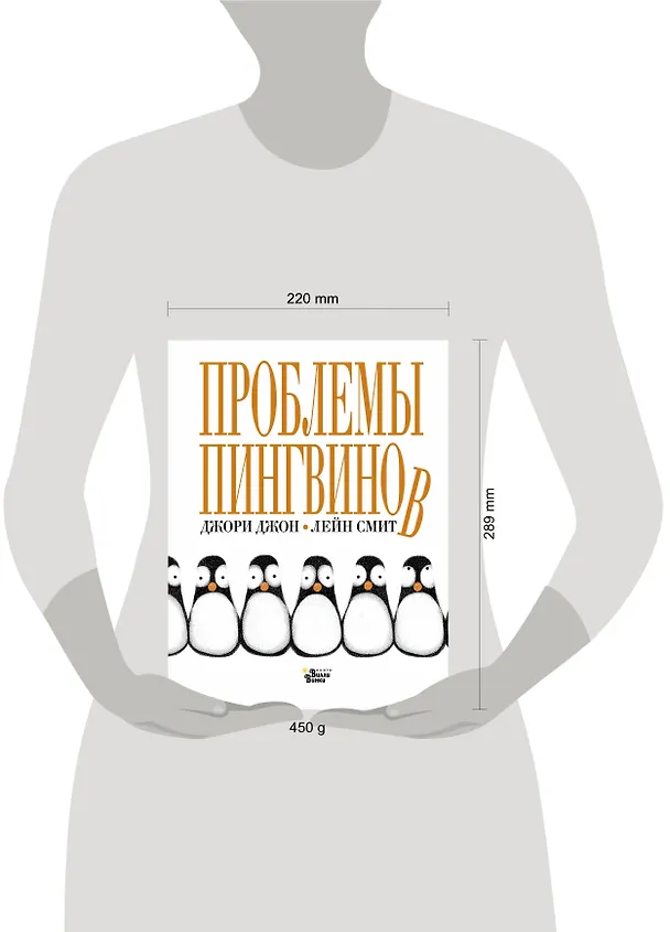 Книга Проблемы пингвинов (Джон Джори) — 4