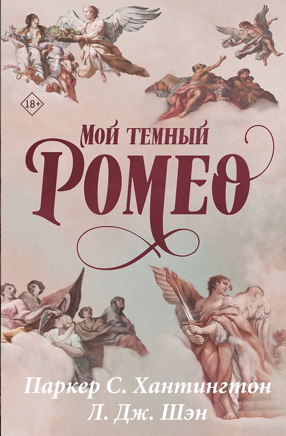 Книга Мой темный Ромео. Специальное издание (Л.Дж. Шэн, Паркер С. Хантингтон) — 1