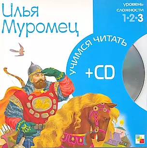 Илья Муромец (3 уровень) (+CD) (Учимся читать) (Мозаика) — 2217627 — 1