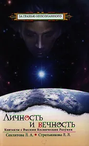 Личность и Вечность. 7-е изд. Контакты с Высшим Космическим Разумом