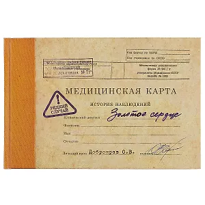 Записная книжка «Медицинская карта. Золотое сердце», 20.5 х 13.5 см