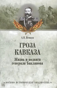 Гроза Кавказа. Жизнь и подвиги генерала Бакланова