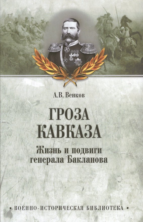 Книга Гроза Кавказа. Жизнь и подвиги генерала Бакланова (Андрей Венков) — 1