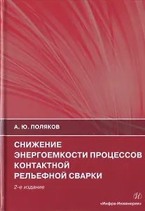 Снижение энергоемкости процессов контактной рельефной сварки. Монография