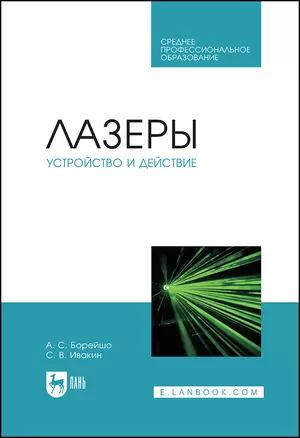 Лазеры: устройство и действие. Учебное пособие — 2923719 — 1