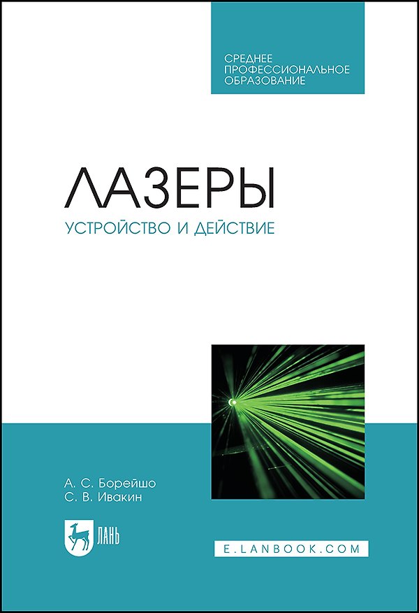 Книга Лазеры: устройство и действие. Учебное пособие (Анатолий Борейшо, Станислав Ивакин) — 1