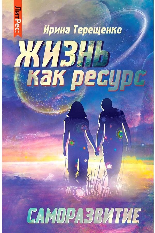 

Жизнь как ресурс
