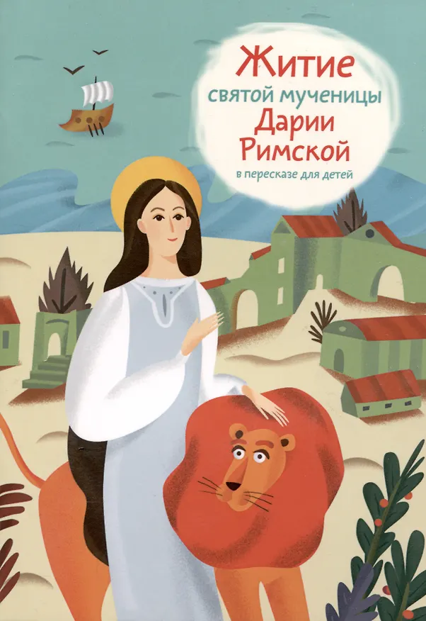 Книга Набор "Малая библиотечка житий святых для девочек". Комплект из 7 книг () — 8