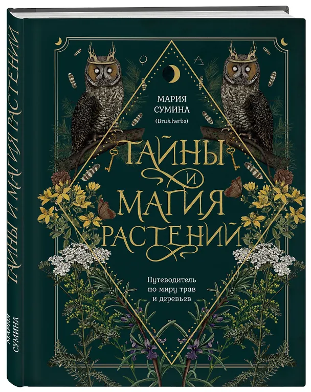 Книга Тайны и магия растений. Путеводитель по миру трав и деревьев (Мария Сумина) — 4