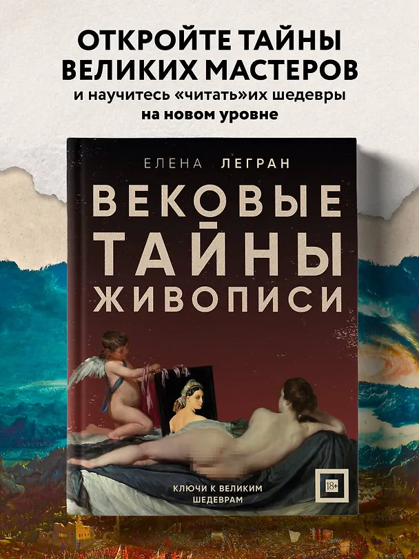 Книга Вековые тайны живописи. Ключи к великим шедеврам (Елена Легран) — 7