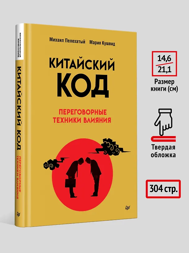 Книга Китайский код. Переговорные техники влияния (Михаил Пелехатый, Мария Кушвид) — 7