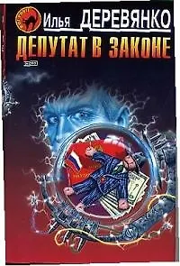 Книга Депутат в законе (Илья Деревянко)
