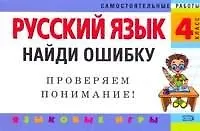 Русский язык: 4 класс. Найди ошибку. Языковые игры