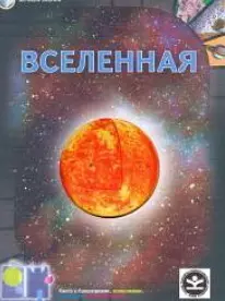 Вселенная. Зеркала знаний (227) — 2189579 — 1