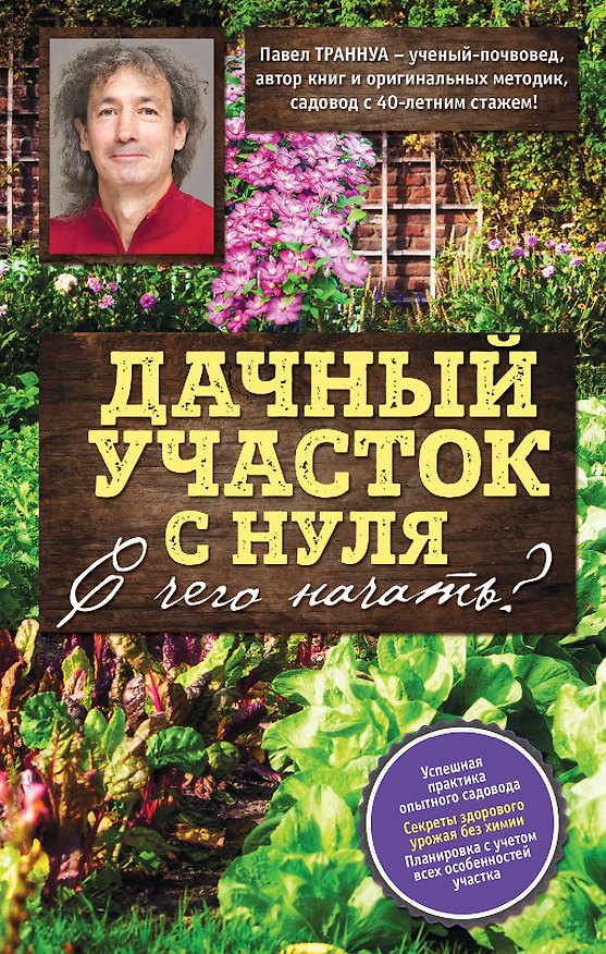 Книга Дачный участок с нуля. С чего начать? (Павел Траннуа) — 1