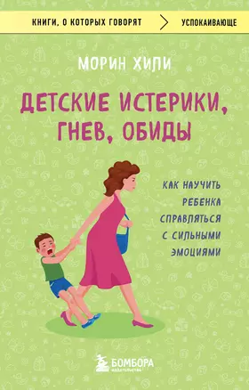 Детские истерики, гнев, обиды. Как научить ребенка справляться с сильными эмоциями — 2999791 — 1