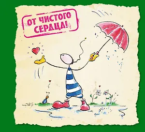 От чистого сердца!