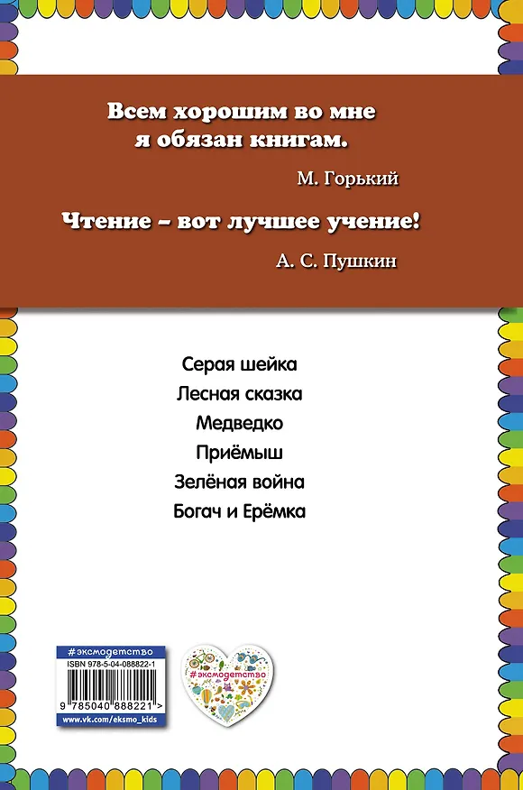 Книга Серая Шейка(ил.В.Бастрыкина) (Дмитрий Мамин-Сибиряк) — 2