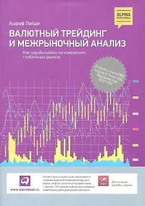 Валютный трейдинг и межрыночный анализ: Как зарабатывать на изменениях глобальных рынков