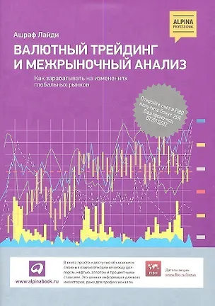Книга Валютный трейдинг и межрыночный анализ: Как зарабатывать на изменениях глобальных рынков (Ашраф Лайди)
