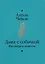 Дама с собачкой. Рассказы и повести — 3132391 — 2