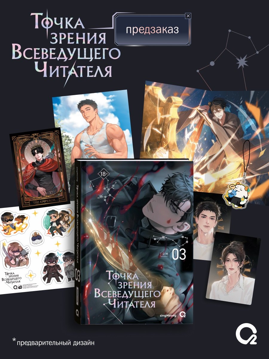 singNsong Точка зрения Всеведущего читателя. Том 3 (Всеведущий читатель / Omniscient Reader's Viewpoint). Новелла + официальный мерч