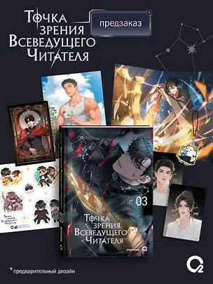 Книга Точка зрения Всеведущего читателя. Том 3 (Всеведущий читатель / Omniscient Reader's Viewpoint). Новелла + официальный мерч (singNsong)
