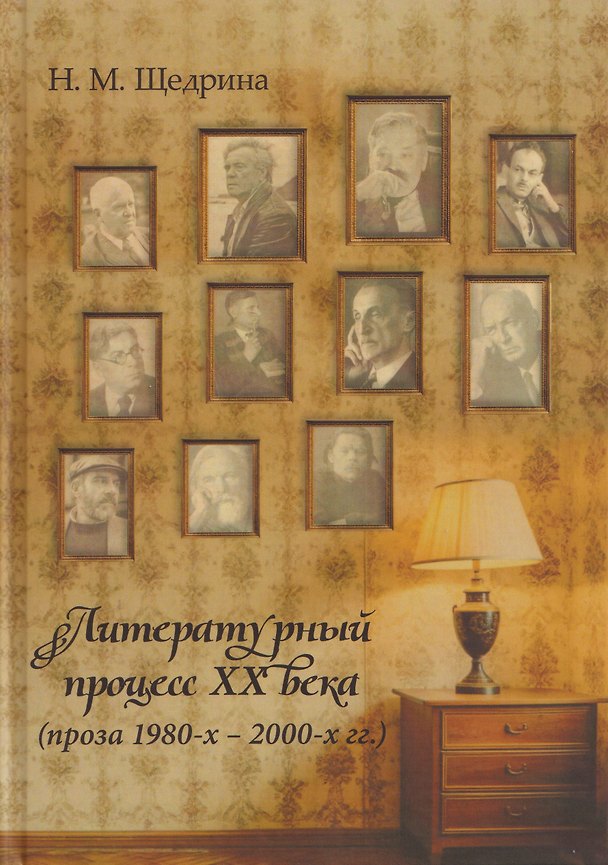 Книга Литературный процесс ХХ века (проза 1980-х – 2000-х гг.) (Нэлля Щедрина) — 1