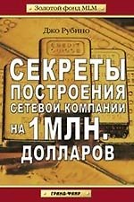 Книга Секреты построения сетевой компании на 1 млн. долларов (Джо Рубино) — 1