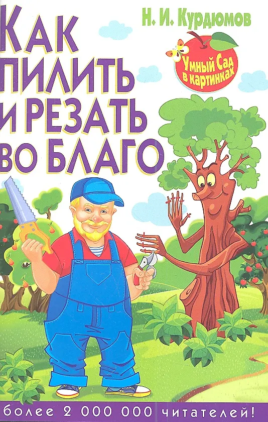 Книга Как пилить и резать во благо (Николай Курдюмов) — 1