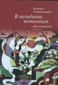 В назидание потомкам (Воспоминания)